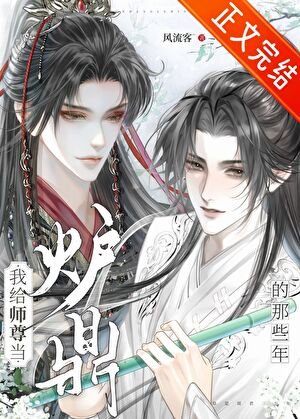 我給師尊當爐鼎的那些年