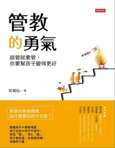 管教的勇氣:該管就要管,你要幫孩子變得更好(出版書)
