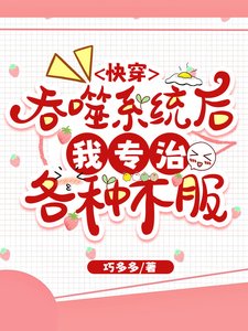 快穿,吞噬系統後我只有億點點強