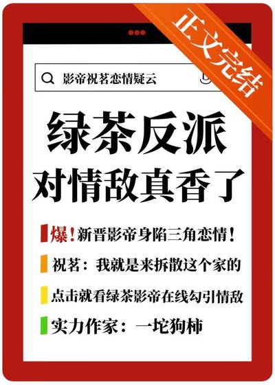 綠茶反派對情敵真香了