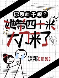 你惹她幹嘛?她帶四十米大刀來了