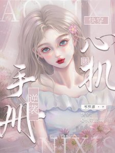 快穿:心機婊逆襲手冊