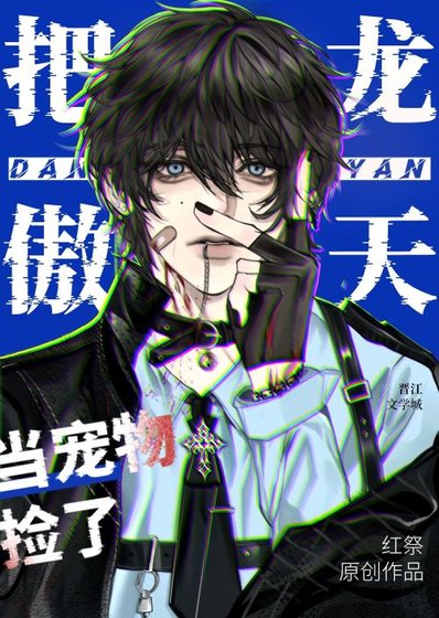 把龍傲天當寵物撿了該怎麼辦?(穿書)