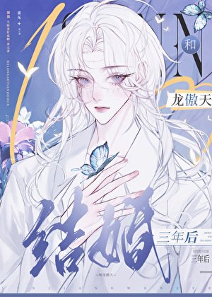 和龍傲天結婚三年後,帶球跑了