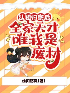 認祖歸宗後,全家天才唯我是廢材