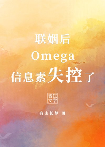 聯姻後Omega信息素失控了