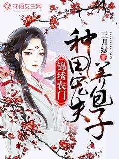 錦繡農門:種田寵夫養包子