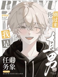 任務對象你別過來,我是直男啊