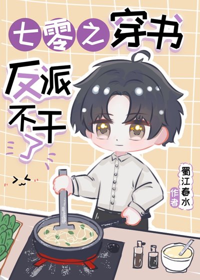 七零之穿書反派不幹了