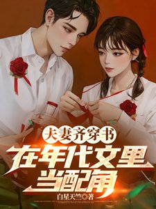 夫妻齊穿書,在年代文裏當配角/穿書後,配角夫妻下鄉當知青