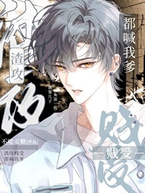 渣攻賤受都喊我爹