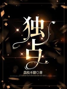 獨佔