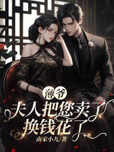 薄爺,夫人把您賣了換錢花了