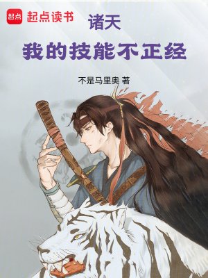 諸天:我的技能不正經