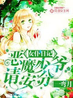 女僕日記:惡魔少爺請安分