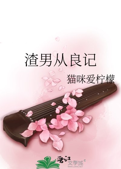 渣男從良記