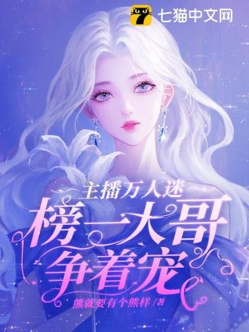 主播萬人迷,榜一大哥爭着寵