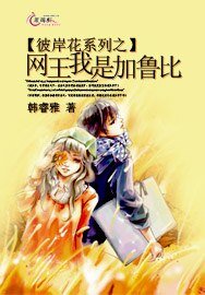 彼岸花系列之網王我是加魯比
