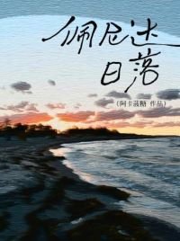 佩尼達日落