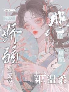 快穿:嬌弱炮灰給悲慘男配獻温柔