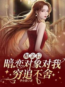 相親後,暗戀對象對我窮追不捨