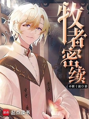 牧者密續