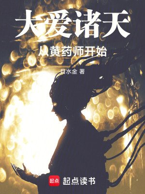 大唉諸天從黃藥師開始