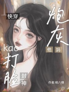 快穿:炮灰他媽靠打臉封神