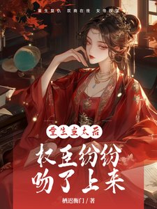 重生當太后,權臣紛紛吻了上來
