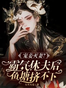 寵妾滅妻?霸氣休夫後魚塘擠不下/美男個個玩命爭寵霸氣嬌嬌撩又寵
