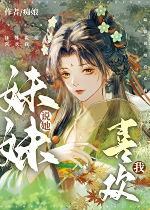 妹妹説她喜歡我