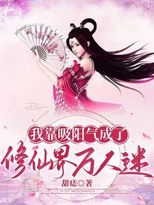 我靠吸陽氣成了修仙界萬人迷/美男們被我吸陽氣後一同飛昇