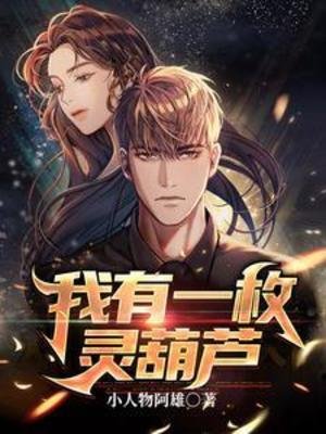 我有一枚靈葫蘆
