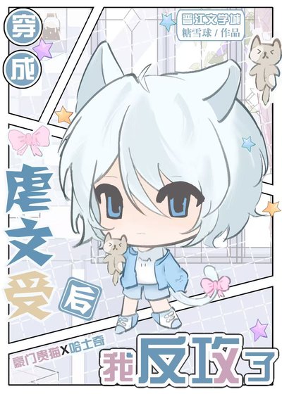 穿為虐文受我反攻錯人了