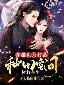 穿越饑荒村落:種田空間拯救蒼生
