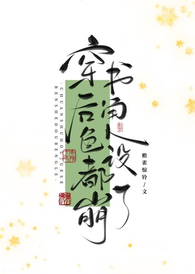 萬人嫌死透之後(穿書)/穿書後角色人設都崩了