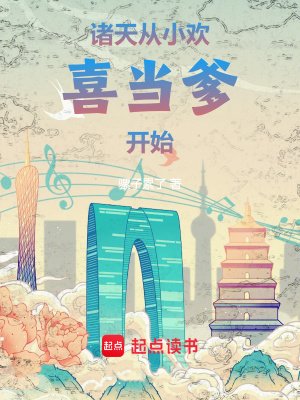諸天:從小歡喜當爹開始