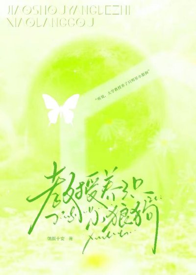 教授養了只小狼狗