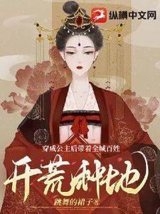 穿成公主後帶着全城百姓開荒種地