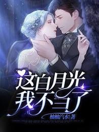 這白月光我不當了