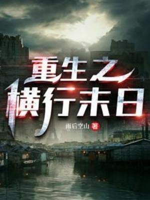 重生之橫行末日