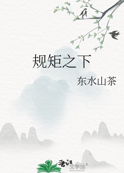 規矩之下
