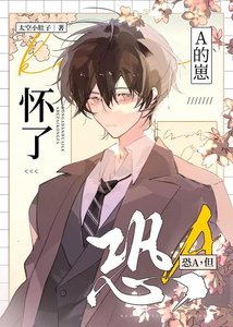 恐A,但懷了A的崽