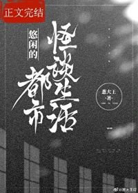 悠閒的都市怪談生活