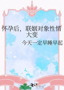 懷孕後,聯姻對象性情大變