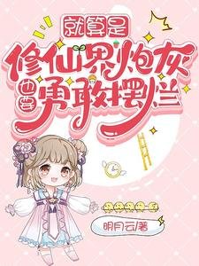 就算是修仙界炮灰,也要勇敢擺爛