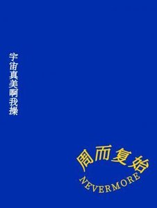 週而復始