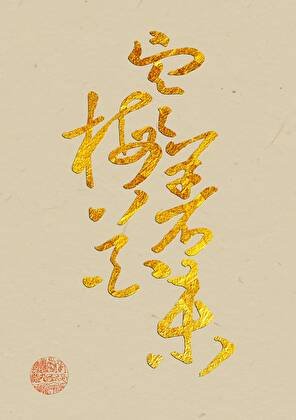 清冷隱士追求指南(美食)