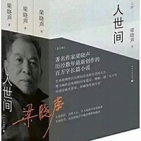 人世間(出書版)