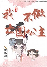 我不做亡國公主(穿書)